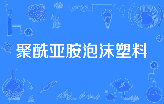 聚酰亚胺泡沫塑料