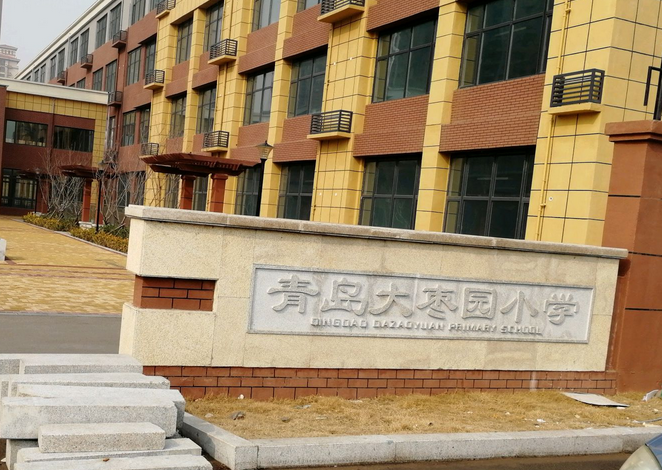  p>青岛市大枣园小学始建于1926年,其间三次变迁.