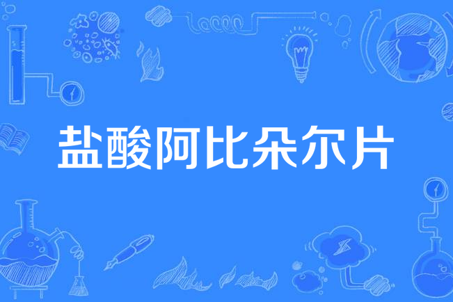 盐酸阿比朵尔片