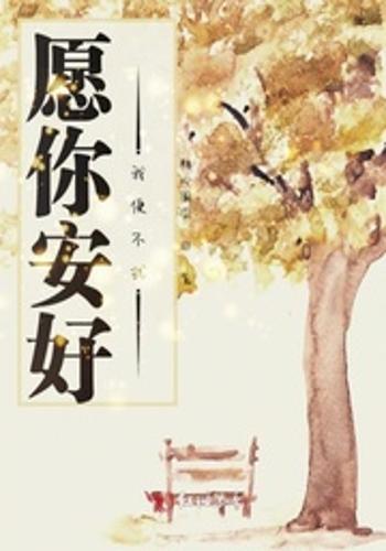 愿你安好我便不扰