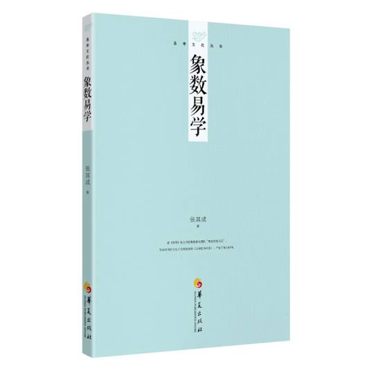 易学文化丛书：象数易学_百度百科