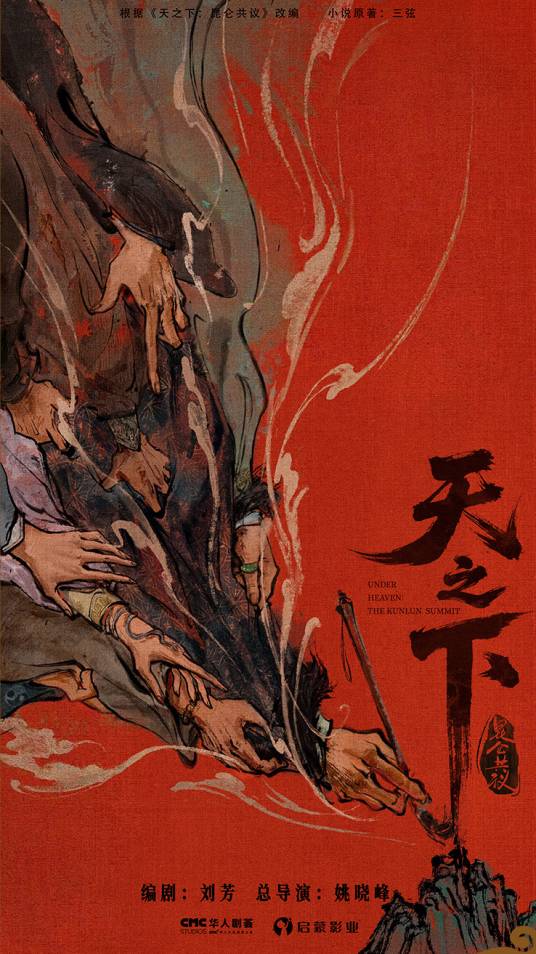 天之下：昆仑共议_百度百科