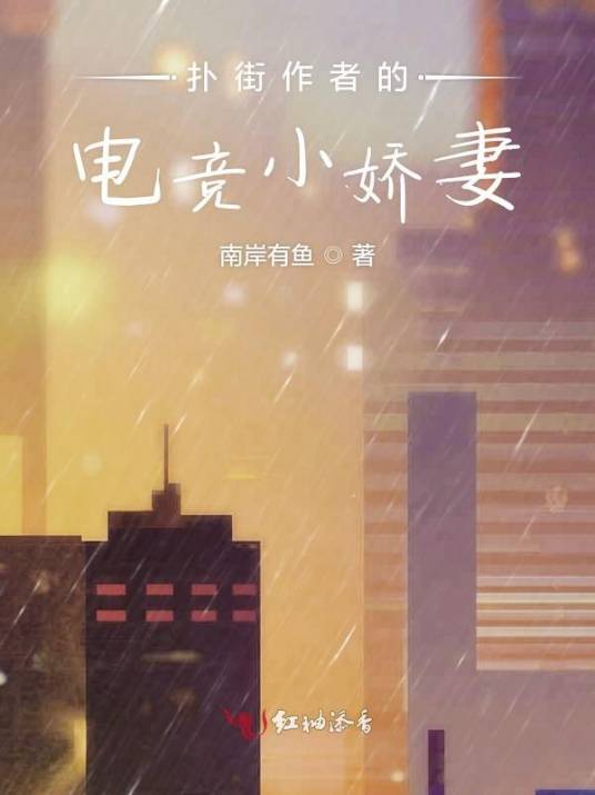扑街作者的电竞小娇妻_百度百科