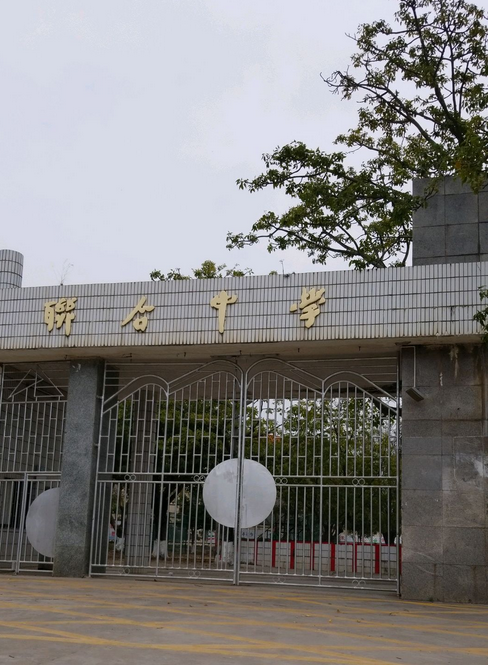 梅江区联合中学