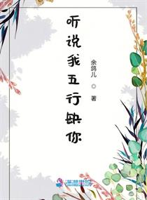 听说我五行缺你