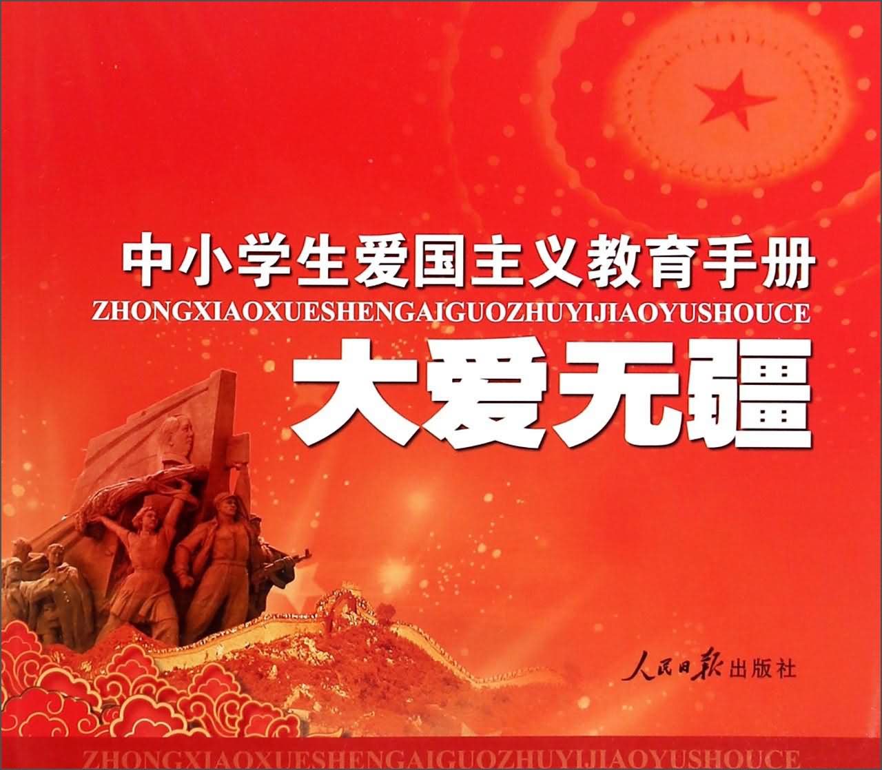 中小学生爱国主义教育手册:大爱无疆