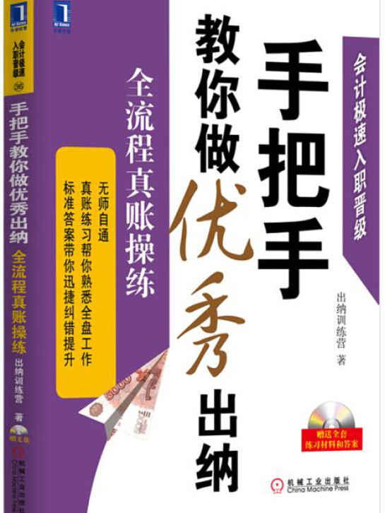 手把手教你做优秀出纳:全流程真账操练
