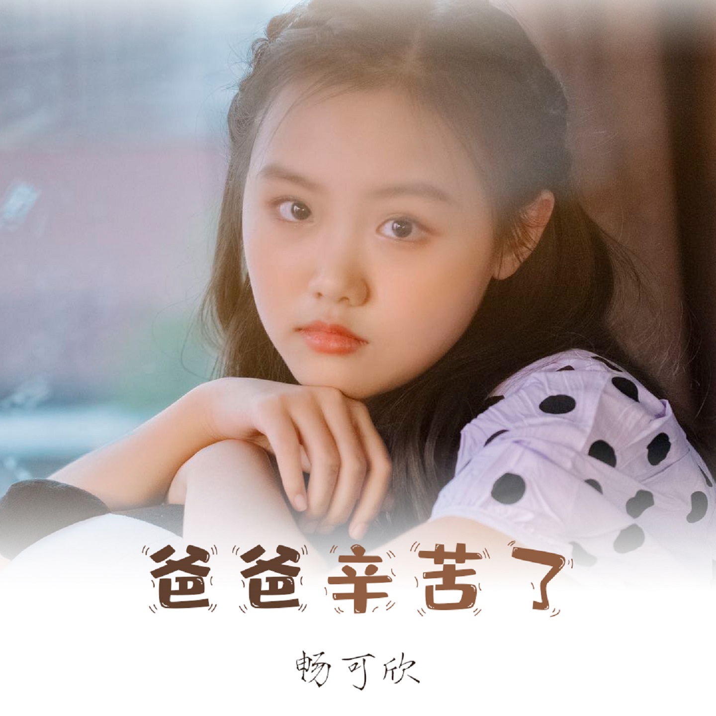  p data-id="gnb4z7y9uk">《爸爸辛苦了》是畅可欣演唱的歌曲,由折言