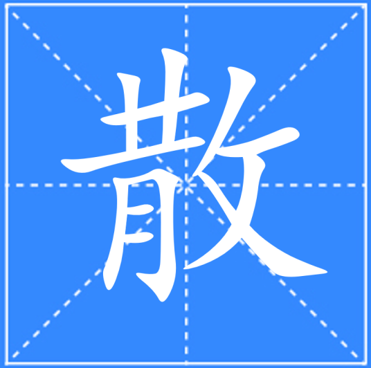 散（汉语文字）_百度百科