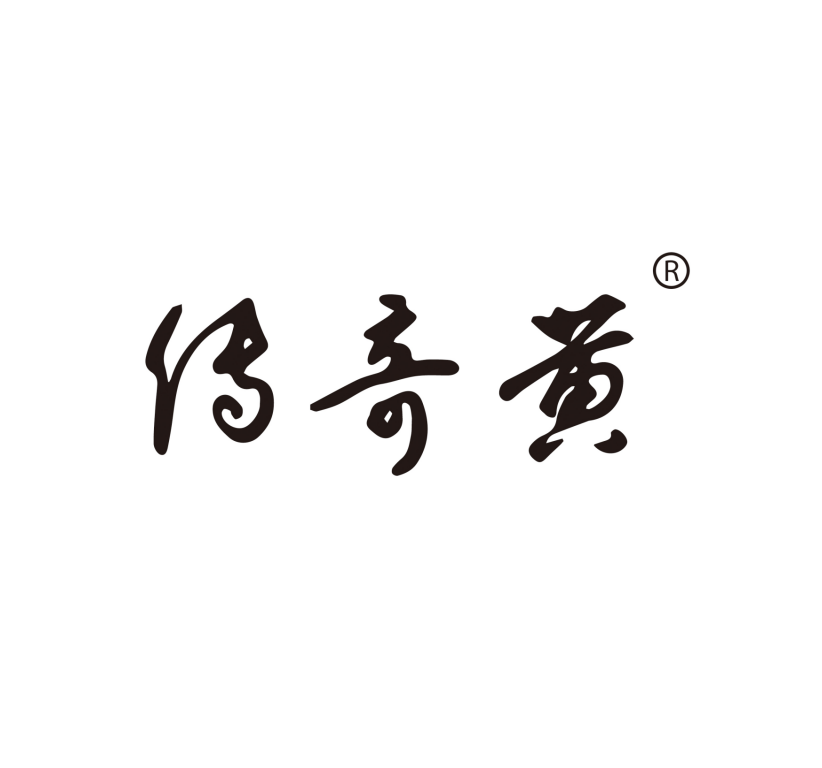 传奇黄