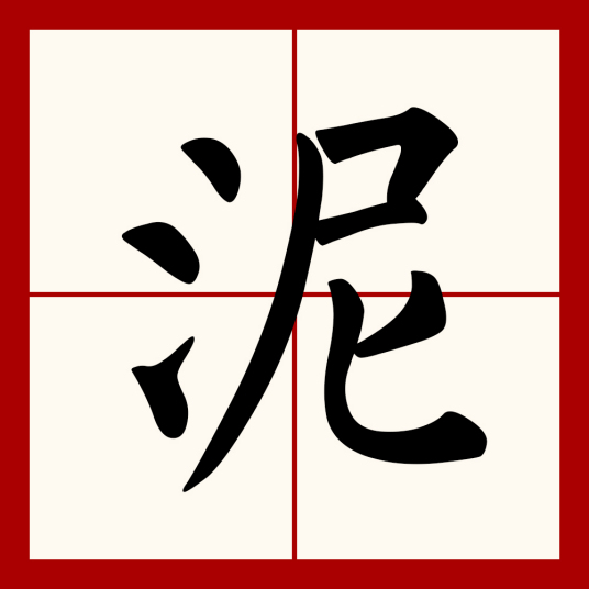 泥（汉语汉字）_百度百科