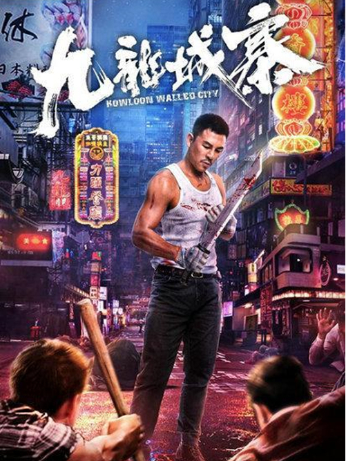 九龙城寨