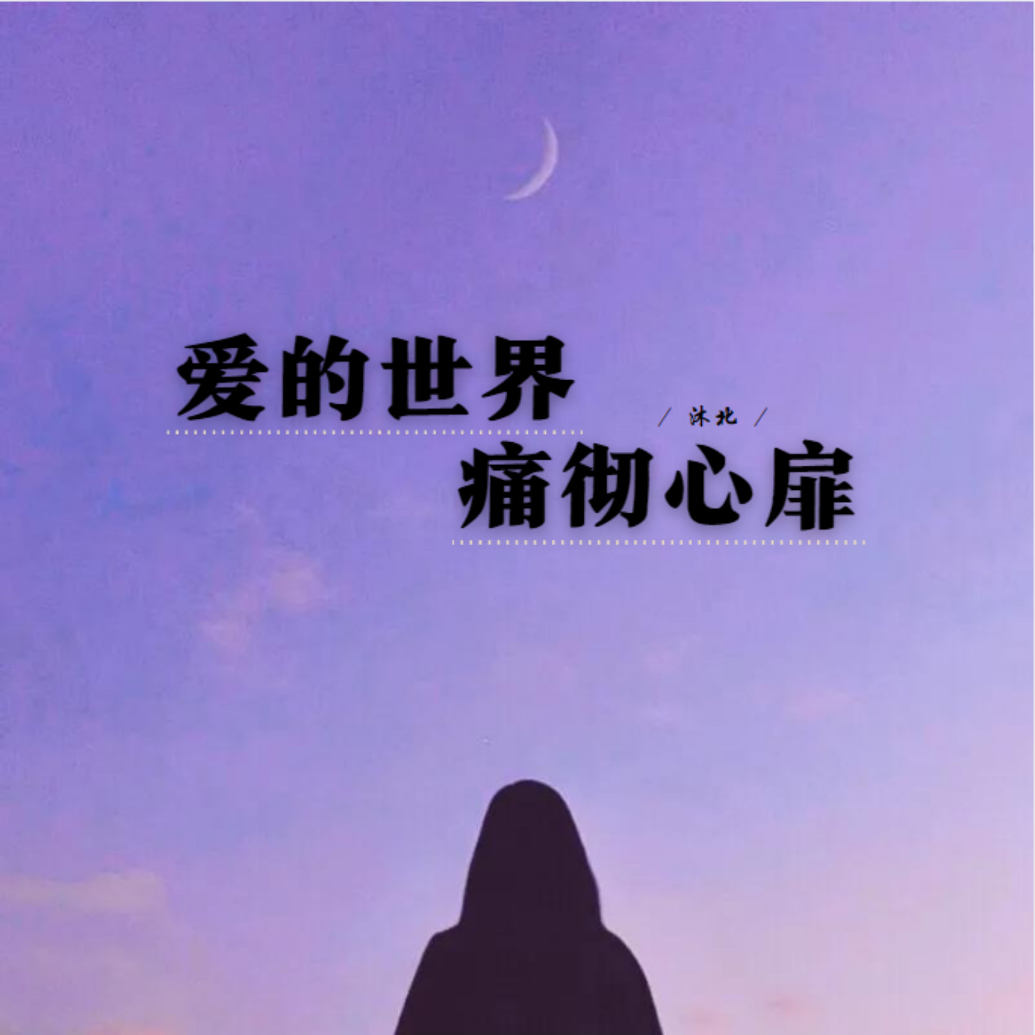 爱的世界痛彻心扉