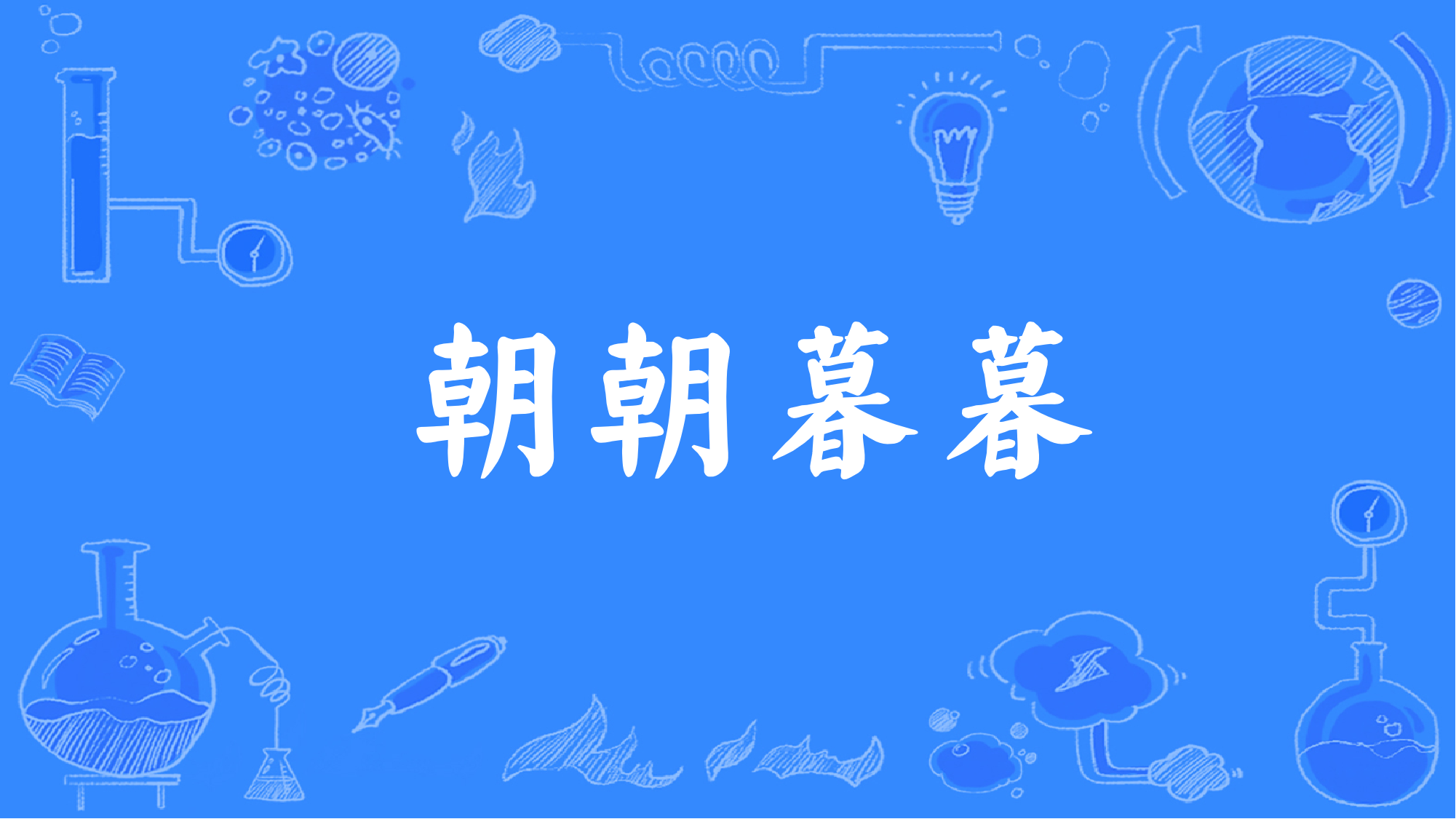 ">朝朝暮暮(拼音:zhāo zhāo mù mù),是一则来源于文人作品的成语