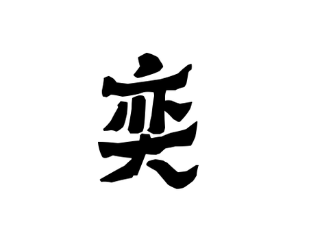 奕
