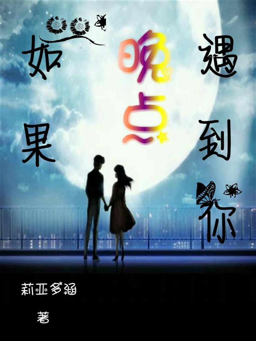 如果晚点遇到你