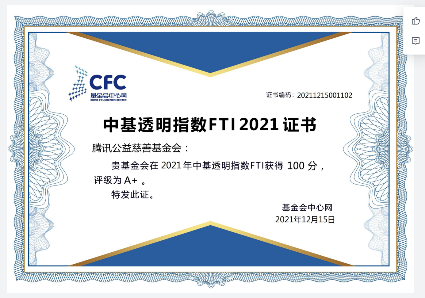 腾讯公益慈善基金会