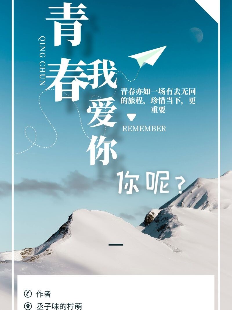 青春,我爱你,你呢?