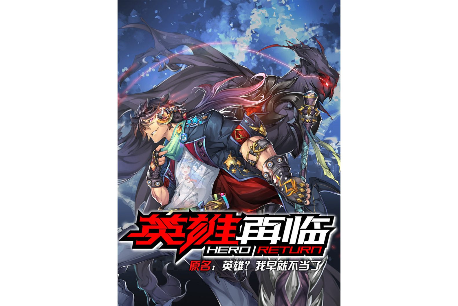 英雄再临
