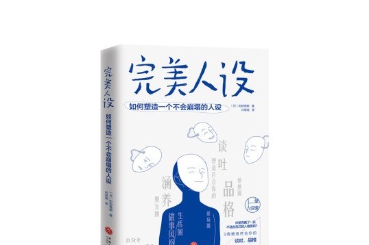 完美人设:如何塑造一个不会崩塌的人设