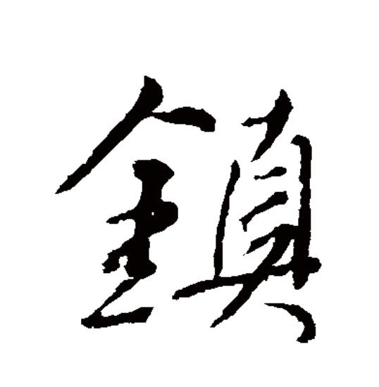  p>镇(拼音:zhèn)为汉语一级通用规范汉字(常用字).