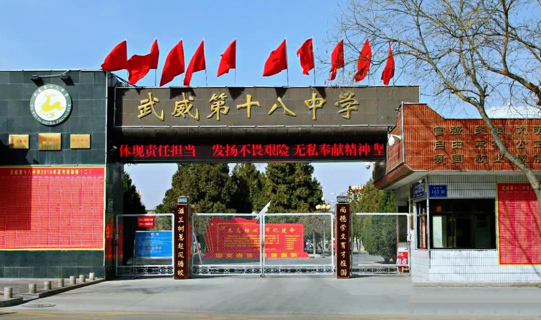 武威第十八中学