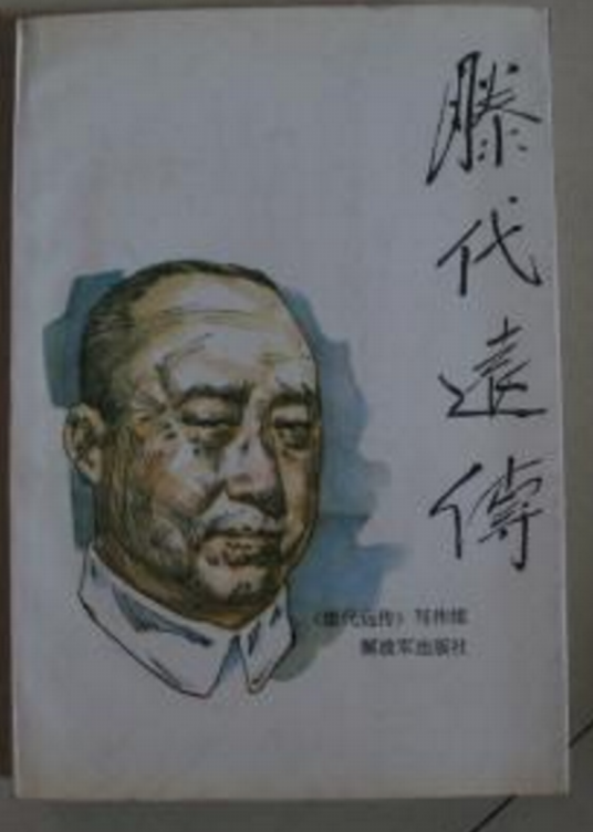 滕代远传_百度百科