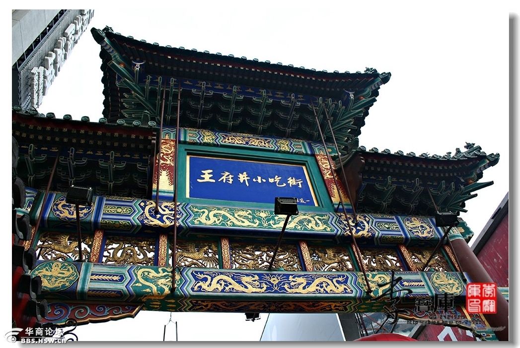 北京王府井小吃街