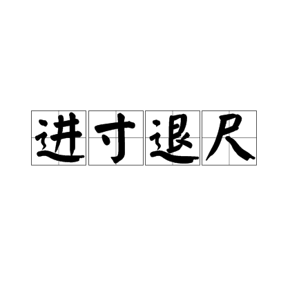  p>进寸退尺,汉语成语,拼音是jǐn cùn tuì chǐ,意思是比喻得到的