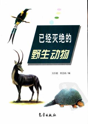 已经灭绝的野生动物