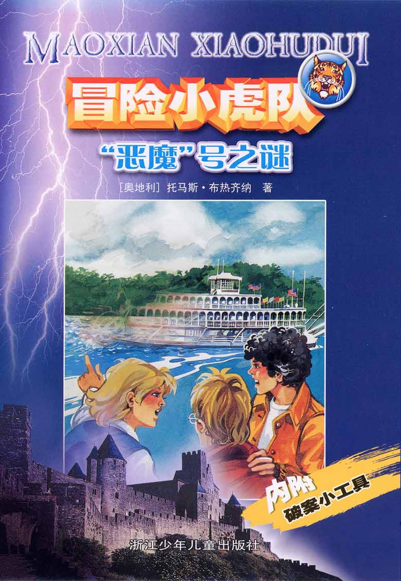  p data-id="gnwfld7nop">《冒险小虎队》是一套发生在世界各地的充满