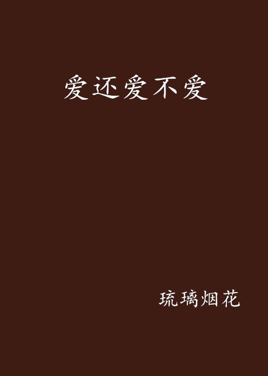 爱还爱不爱_百度百科
