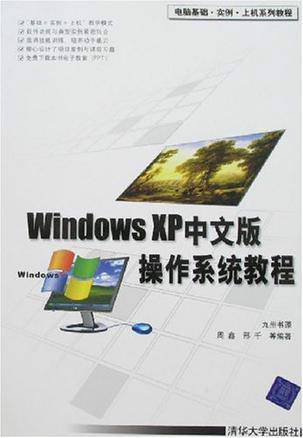 Windows XP中文版操作系统教程_百度百科