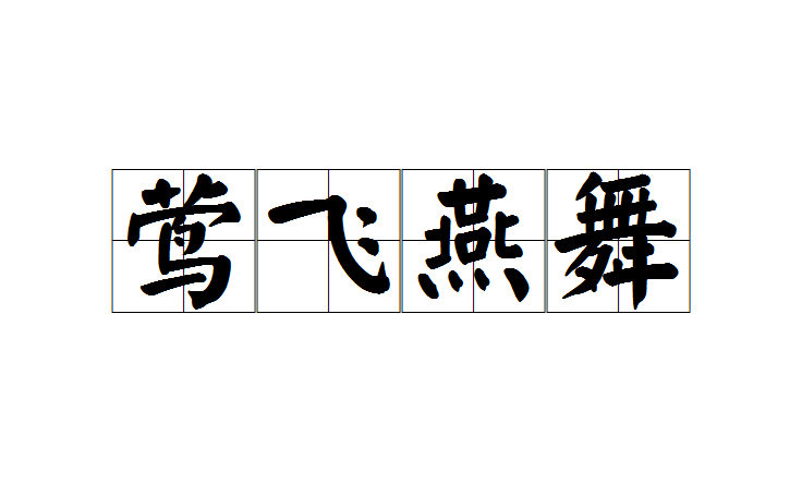 莺飞燕舞