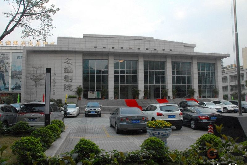广东艺术中心友谊剧院