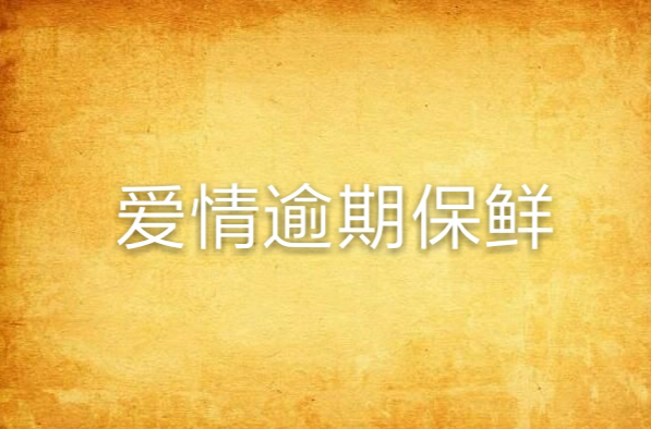 爱情逾期保鲜