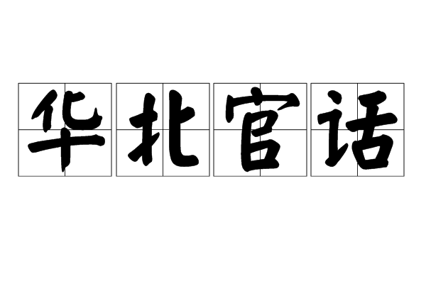 ="/item/华北/1145" data-lemmaid="1145">华北 /a>官话即北京官话,是