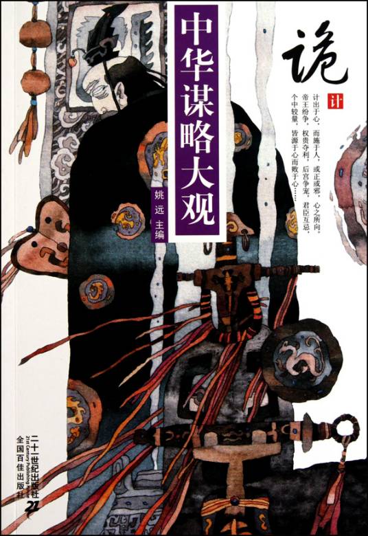 《中华谋略大观（八册）》姚远【扫描版_PDF电子书_下载】