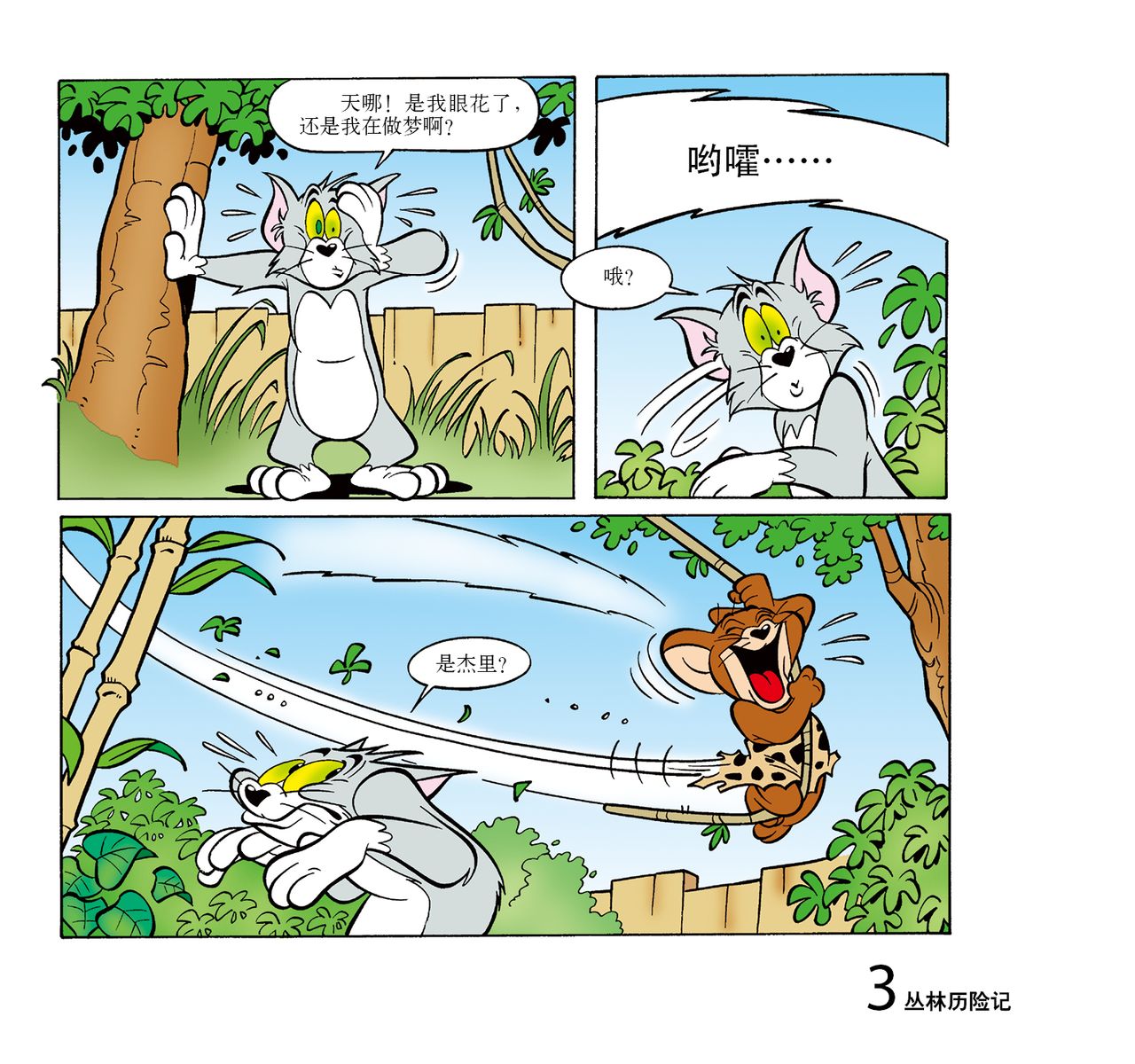 译林世界连环画漫画经典大系·猫和老鼠:丛林历险记