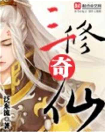  p data-id="gnayjzccoy">《三修奇仙》是起点签约作家泛东流"所著的