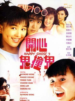 开心鬼撞鬼happyghost3(1986)