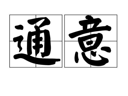 通意_百度百科