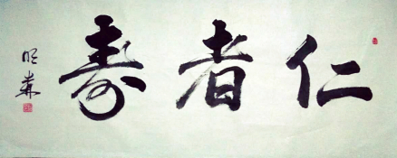 仁者寿（养生术语）_百度百科