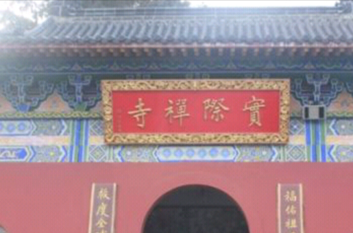 ozj3">实际禅寺,位于 a target="_blank" href="/item/安徽省/526353"