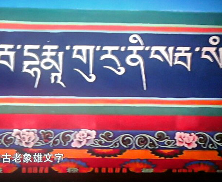  p data-id="gnzrvaomyf">象雄文是所知蕃域高原最古老的一种文字字形