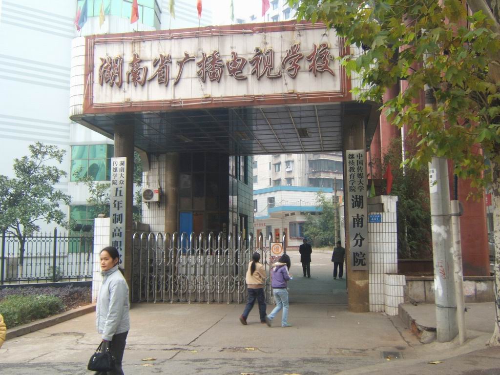 湖南广播电视学校