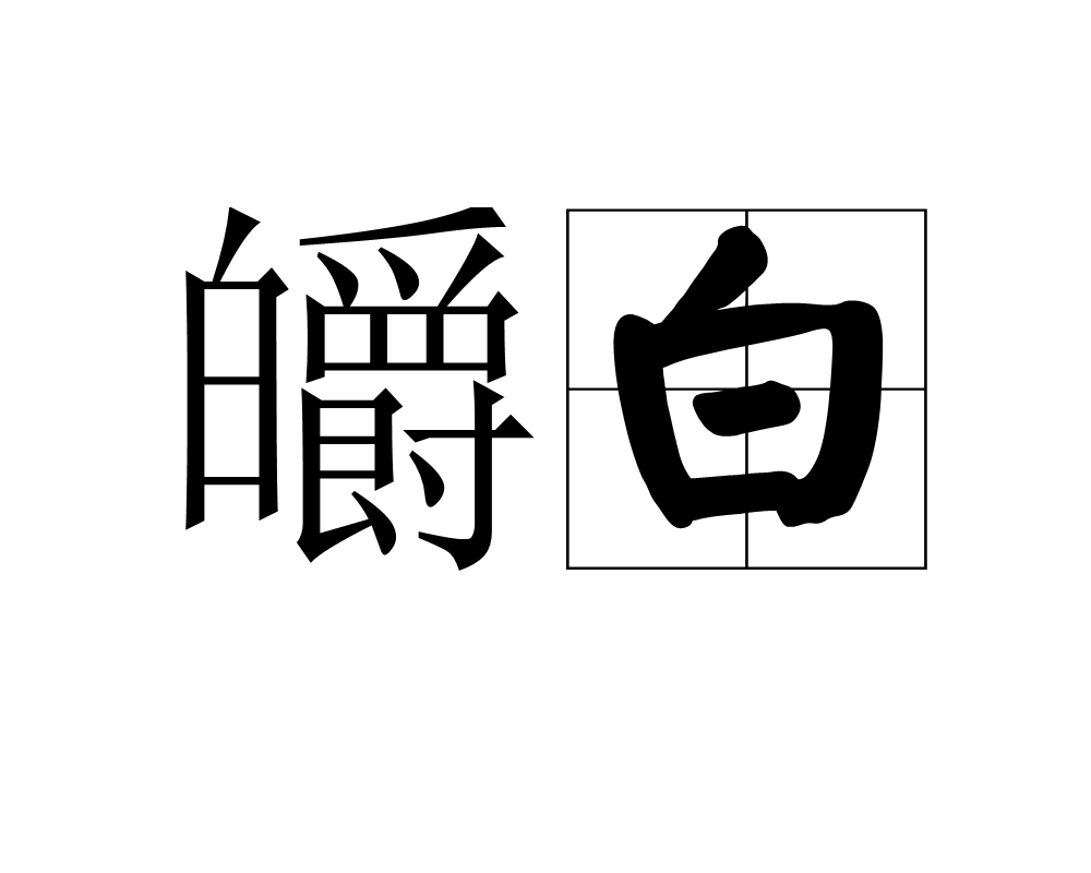  p>皭白,是一个汉语词汇,拼音是jiào bái,释义为清白. /p>