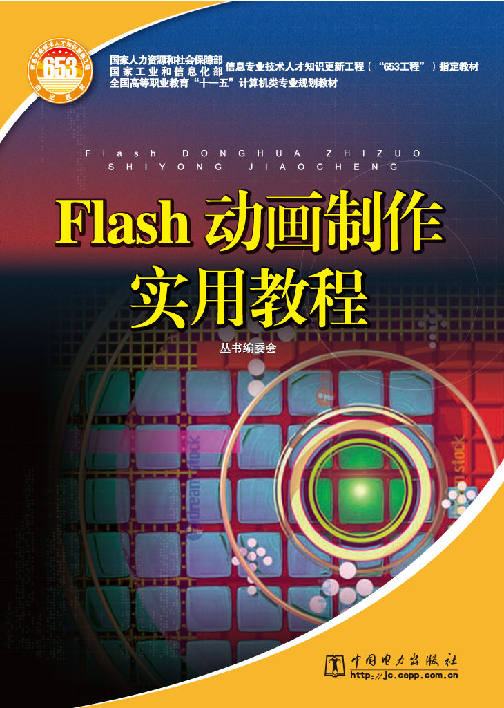 flash动画制作实例教程