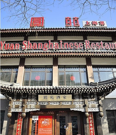 圆苑(团结湖店)