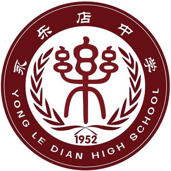 北京市永乐店中学